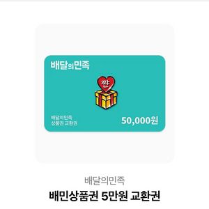 배달의 민족 5만원권 3개