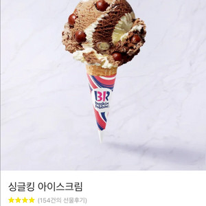 배스킨라빈스 싱글킹 기프티콘
