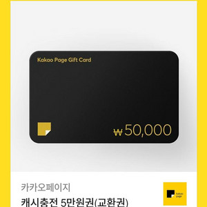 카카오페이지 기프티콘 5만원