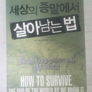 세상의 종말에서 살아남는 법