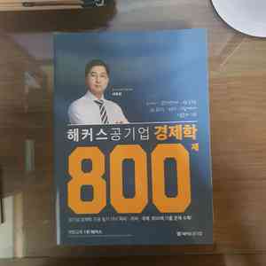 [해커스] 공기업 경제학 800제