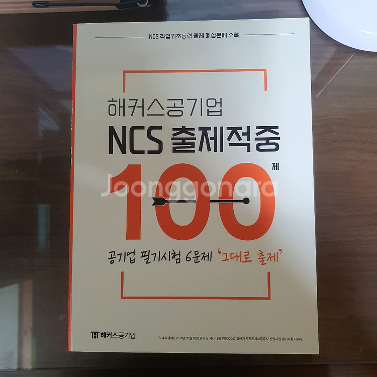 [해커스] 공기업 ncs 출제적중 100제--0
