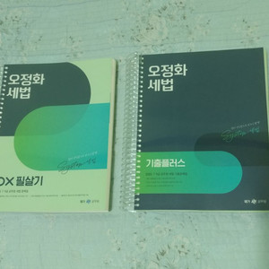 공무원 세법 오정화 기출 + ox 문제집 = 3만원