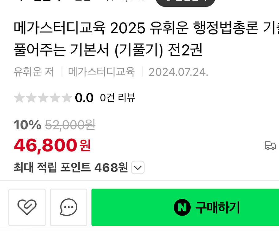 새책)유휘운 2025 행정법 기풀기 기본서--2