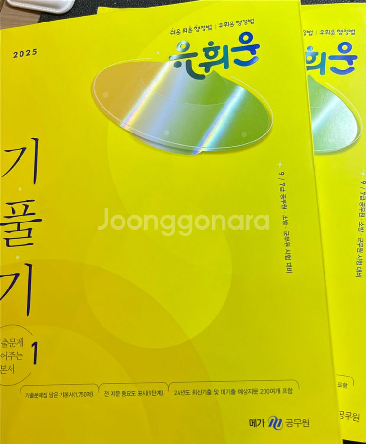 새책)유휘운 2025 행정법 기풀기 기본서--0