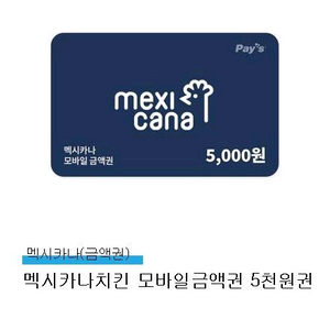 멕시카나 5천원 금액권