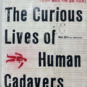 인체재활용 (메리 로치)