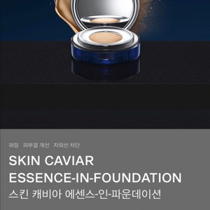 라프레리 캐비아 파운데이션 NC10 리필 새상품