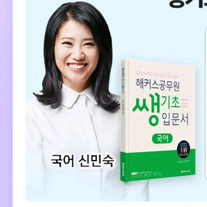 신민숙 해커스 공무원 쌩기초 입문서 국어