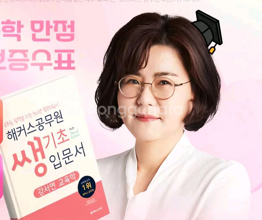 강서연 해커스 공무원 쌩기초 입문서 교육학--0
