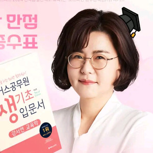 강서연 해커스 공무원 쌩기초 입문서 교육학