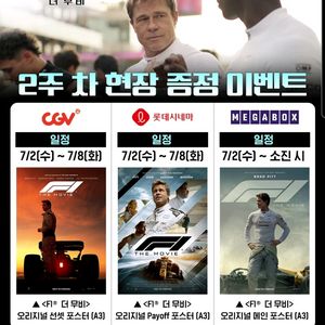 F1더무비 에프원 메인 포스터 선셋 Payoff 2주차
