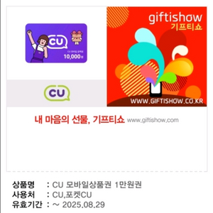 CU 기프티콘 만원권
