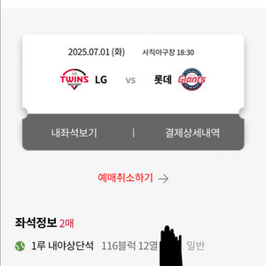 7/1 롯데 1루 내야상단석 2연석 통로석 옆자리 정가