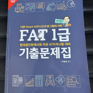 박쌤 FAT 1급 기출문제집
