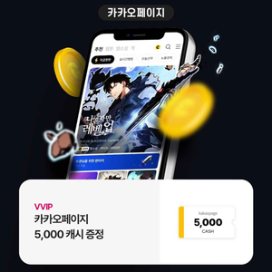오늘까지 등록) 카카오페이지 3,000 캐시 쿠폰