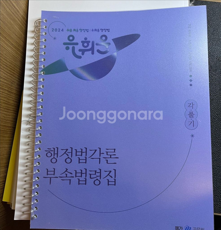 새책)2024 유휘운 행정법각론 부속법령집만--0