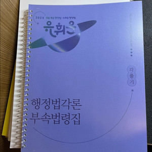 새책)2024 유휘운 행정법각론 부속법령집만