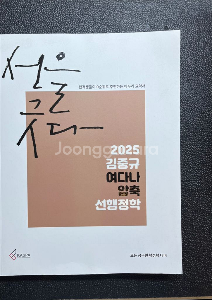 새책)2025 김중규 여다나 압축 선행정학--0