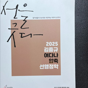 새책)2025 김중규 여다나 압축 선행정학