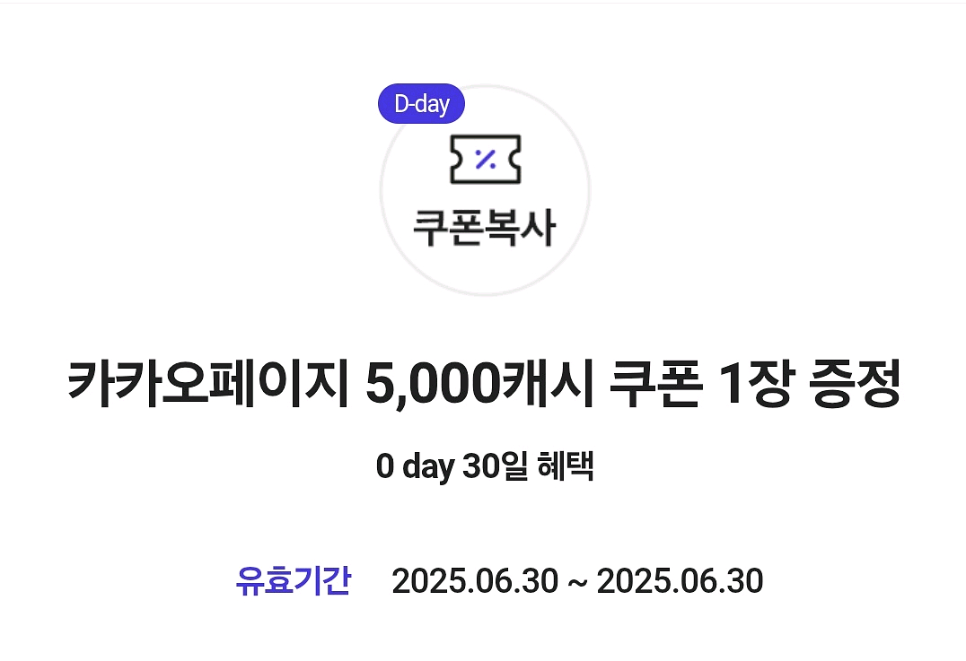 카카오페이지 5,000캐시 쿠폰(오늘 등록 필수)--0