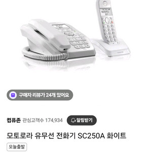 모토로라 유무선 전화기 SC250A