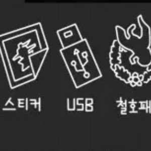 산나비 구형 철호패 포함 굿즈 판매