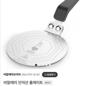 비알레띠 모카포트 인덕션 플레이트 새상품