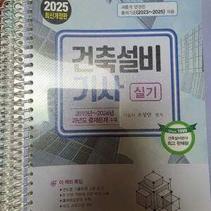 건축설비기사 필기 및 실기 2025 기문사