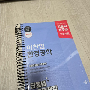 박문각 공무원 이찬범 환경공학 기본서