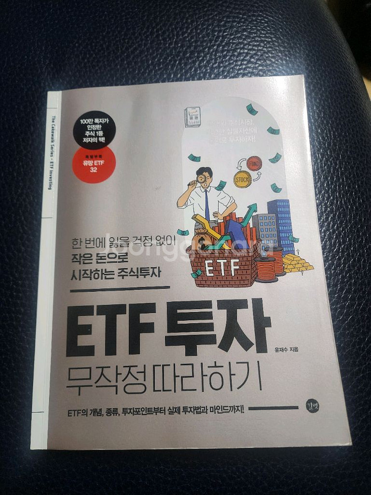 ETF 투자 무작정따라하기--0