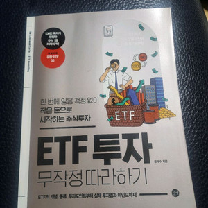 ETF 투자 무작정따라하기