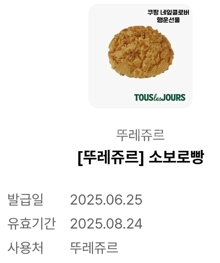 뚜레쥬르 소보로빵 교환 쿠폰 팝니다--0