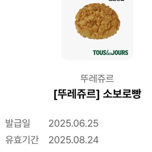 뚜레쥬르 소보로빵 교환 쿠폰 팝니다