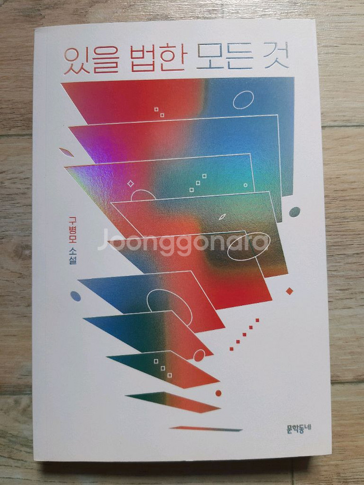 구병모의 <있을 법한 모든 것>--0