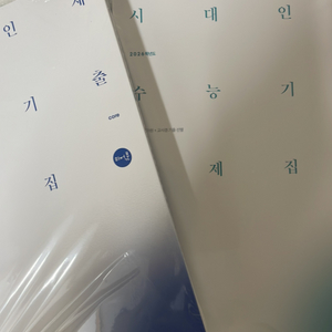 시대인재 기출문제집 미적분 core/more
