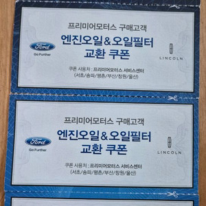 포드 링컨 엔진오일 교환권 4매