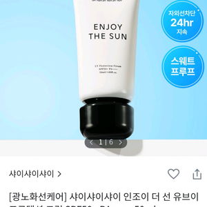 (반택포)샤이샤이샤이 인조이 더 선 UV크림(선크림)