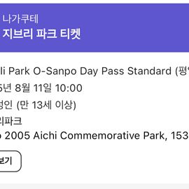 25년 8월11일 나고야 지브리파크 티켓 양도합니다.