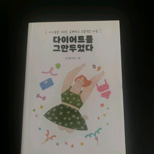 새상품 나는 다이어트를 그만두었다 도서