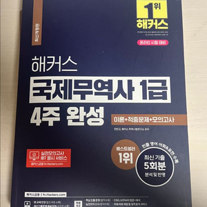 해커스 국제무역사 1급 4주완성