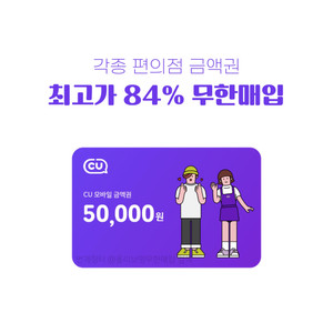 [84%매입] 각종 편의점 상품권 CU GS25 세븐