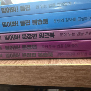 조정식 믿어봐 문장(워크북포함)+글 판매합니다