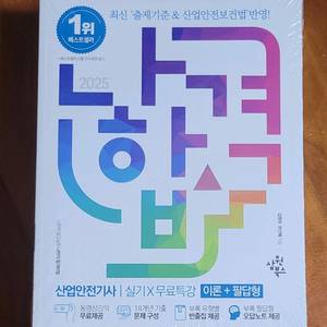 나합격 2025 산업안전기사 새책