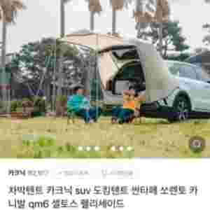 캠빌 카크닉 차박텐트