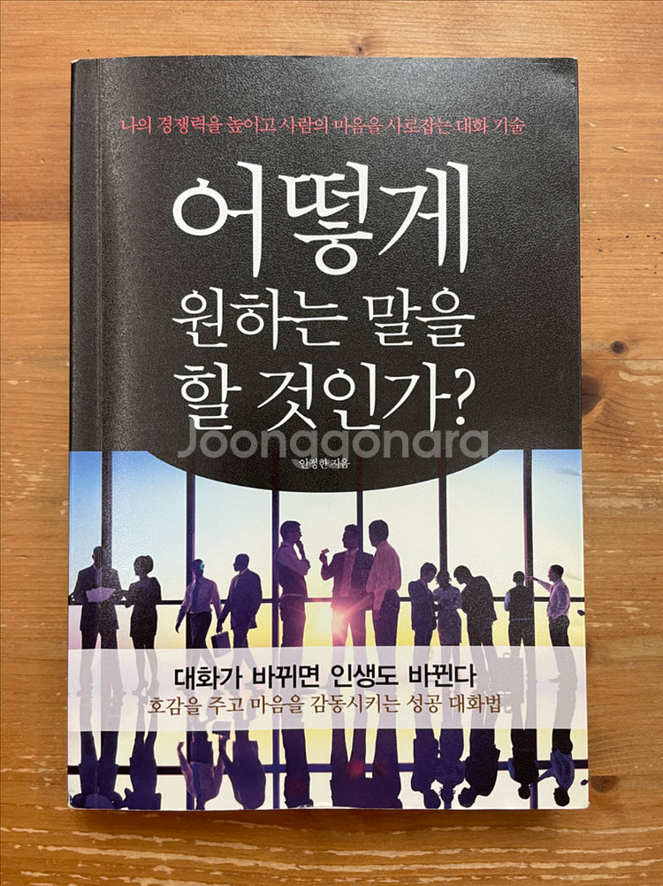 어떻게 원하는 말을 할 것인가? - 안정한--0