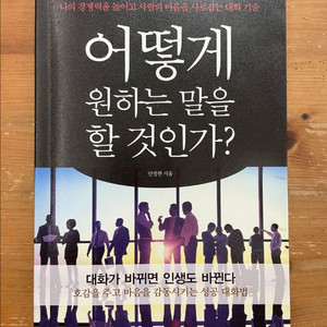 어떻게 원하는 말을 할 것인가? - 안정한