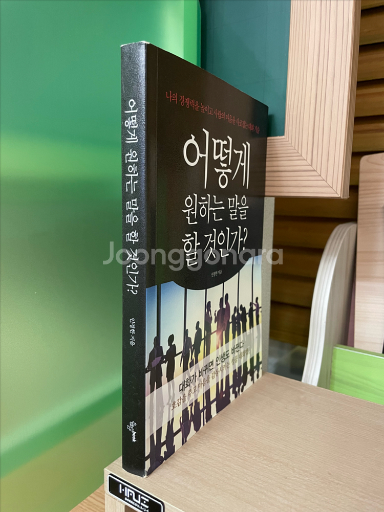 어떻게 원하는 말을 할 것인가? - 안정한--2
