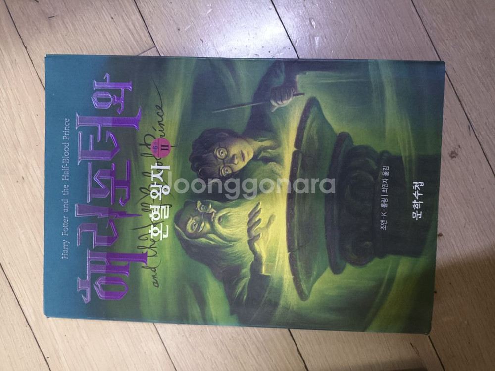 해리포터와 혼혈왕자 2권 1만--2