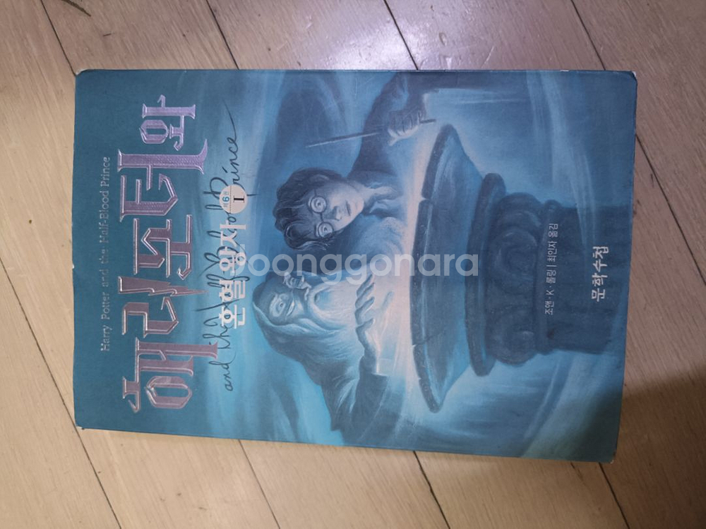 해리포터와 혼혈왕자 2권 1만--1